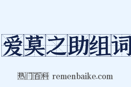 爱莫之助组词是什么意思的图片